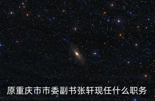 重慶市最新干部任免，重慶江津朱楊板橋小學校長任免吳鑒副校長
