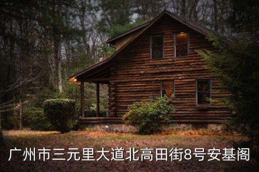 廣州市三元里大道北高田街8號安基閣