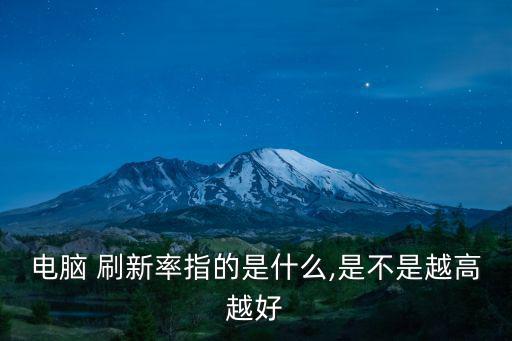 電腦 刷新率指的是什么,是不是越高越好