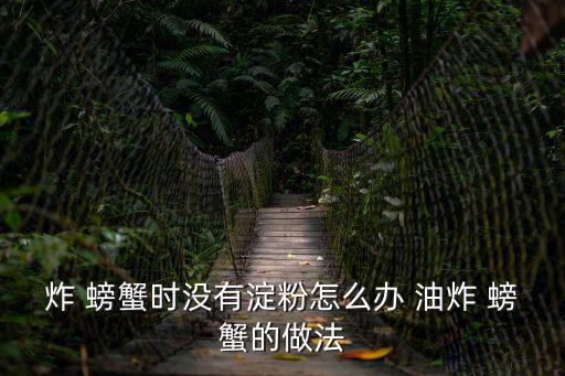 炸 螃蟹時沒有淀粉怎么辦 油炸 螃蟹的做法