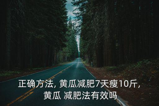 正確方法, 黃瓜減肥7天瘦10斤, 黃瓜 減肥法有效嗎