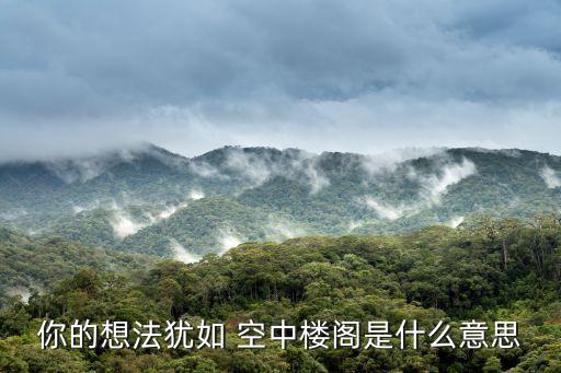 空中樓閣的意思,空中樓閣:希臘的象征意義是什么?