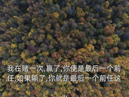 你心里最后一個,選擇和努力，結(jié)果將是兩敗俱傷