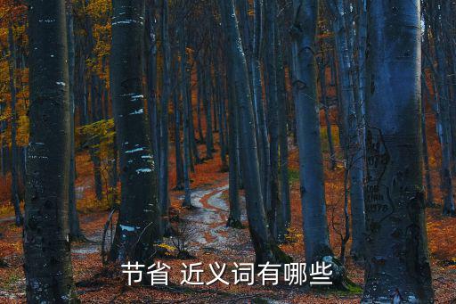 節(jié)儉的近義詞,節(jié)約開支與環(huán)境保持健康關系