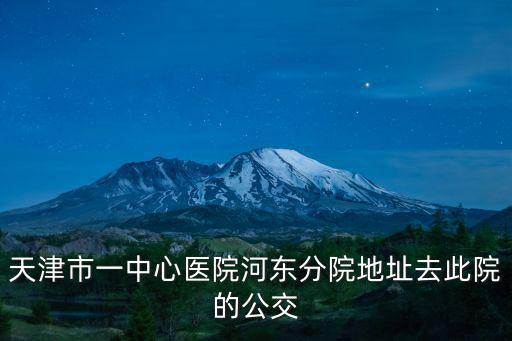 天津市一中心醫院河東分院地址去此院的公交