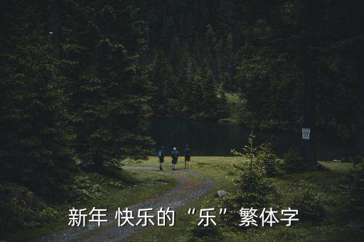  新年 快樂的“樂”繁體字