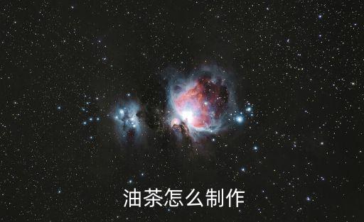 油茶怎么做,干燥花茶面怎么做?