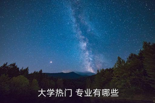 大學(xué)專業(yè)推薦,美術(shù)班5專業(yè)33個專業(yè)大學(xué)hot專業(yè)介紹