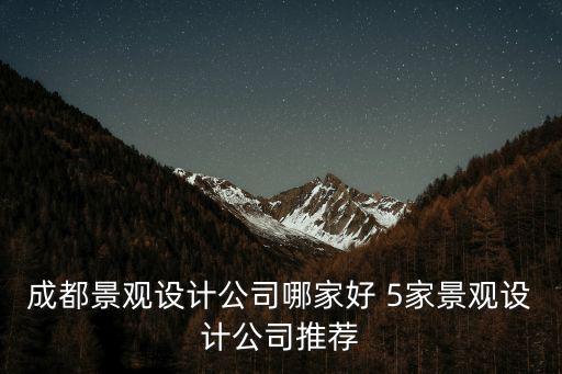 成都景觀設(shè)計(jì)公司哪家好 5家景觀設(shè)計(jì)公司推薦