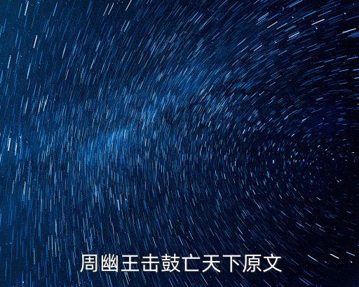  周幽王擊鼓亡天下原文