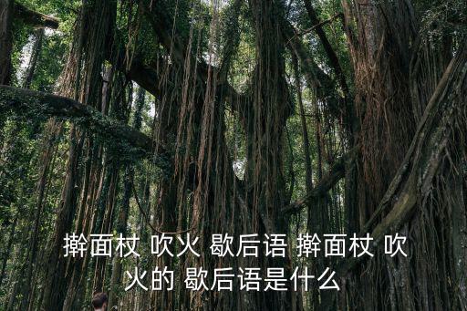 搟面杖吹火的歇后語(yǔ),一無(wú)所知就是對(duì)事物完全不了解!