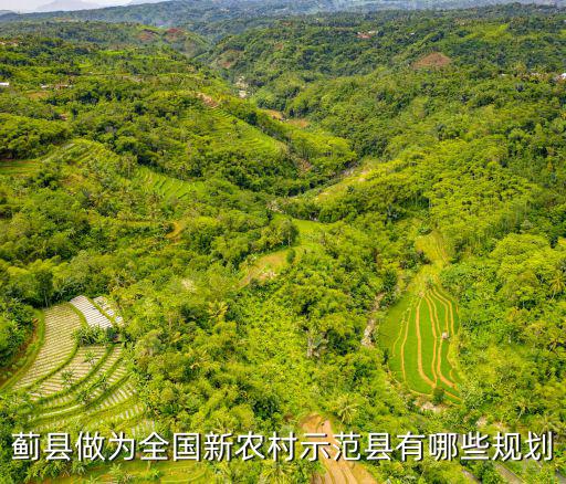 薊縣做為全國新農村示范縣有哪些規劃