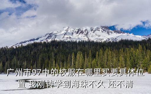 廣州明珠學校校服購買，明珠中學的校服是不是不在學校買而是自己出去買