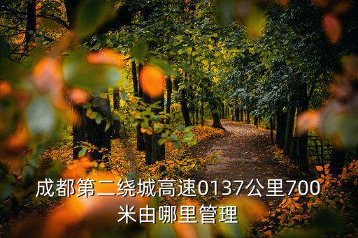 成都第二繞城高速0137公里700米由哪里管理