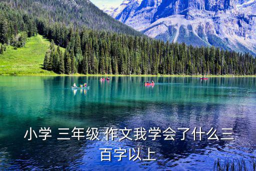 小學三年級優秀作文,勤勞的孩子!我學會了做飯和分享