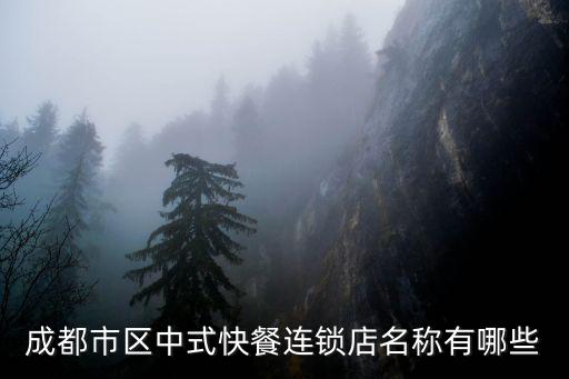 成都市區中式快餐連鎖店名稱有哪些