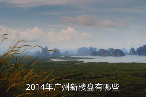 2014年廣州新樓盤有哪些
