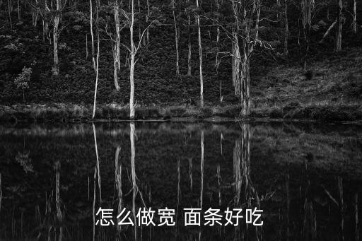 怎么做寬 面條好吃
