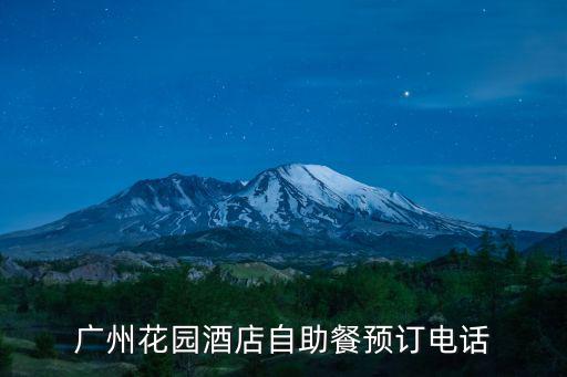 廣州花園酒店自助餐預訂電話