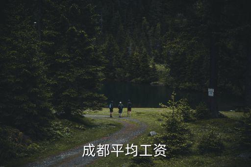 成都平均工資
