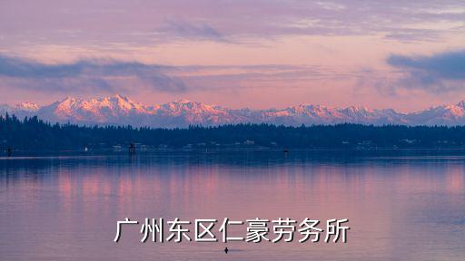 廣州東區仁豪勞務所