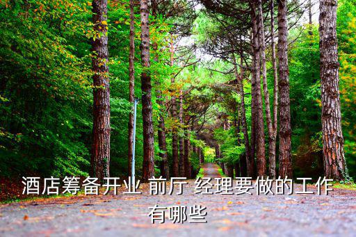 前廳部經理,酒店部門經理到崗后首先要熟悉布局和職責范圍