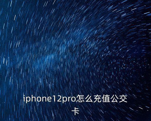 天津市今日開機號，iphone12pro怎么充值公交卡