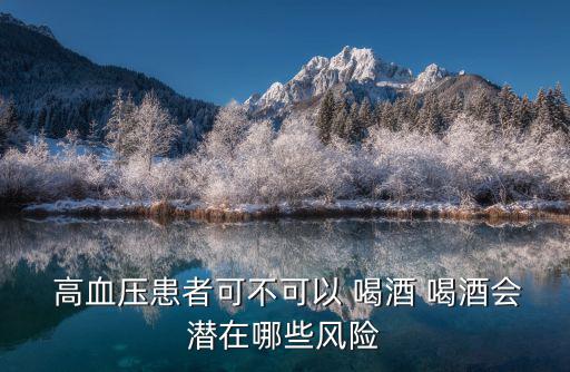  高血壓患者可不可以 喝酒 喝酒會潛在哪些風險