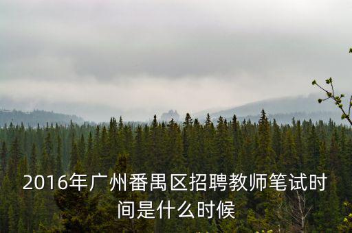2016年廣州番禺區招聘教師筆試時間是什么時候