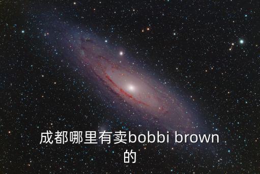 成都哪里有賣bobbi brown的