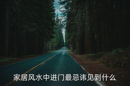 家居風水中進門最忌諱見到什么