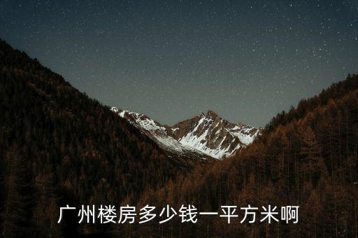 廣州實(shí)地房常春藤樓盤詳情及房?jī)r(jià)，廣州樓房多少錢一平方米啊