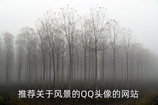 推薦關于風景的QQ頭像的網站