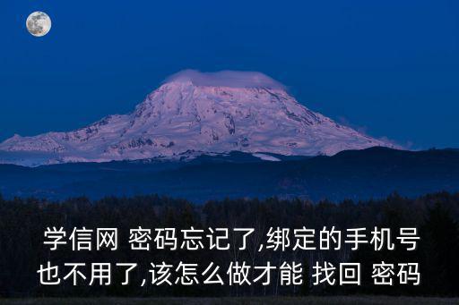 學信網找回密碼,如何找到學信網賬號1