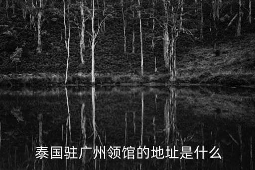  泰國駐廣州領館的地址是什么