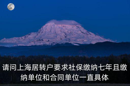 請問上海居轉戶要求社保繳納七年且繳納單位和合同單位一直具體