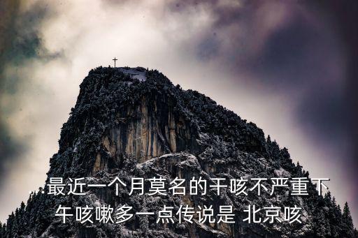 北京咳,北京協和醫院擅長治療:咳嗽癥狀不明顯可自我檢查