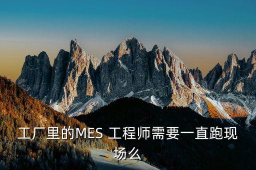 mes工程師,新創(chuàng)摩爾mes系統(tǒng)提供商助制造商優(yōu)化生產(chǎn)流程