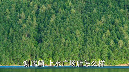 謝瑞麟 上水廣場(chǎng)店怎么樣