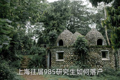 上海往屆碩士落戶政策，上海大學研究生畢業是否有上海戶口