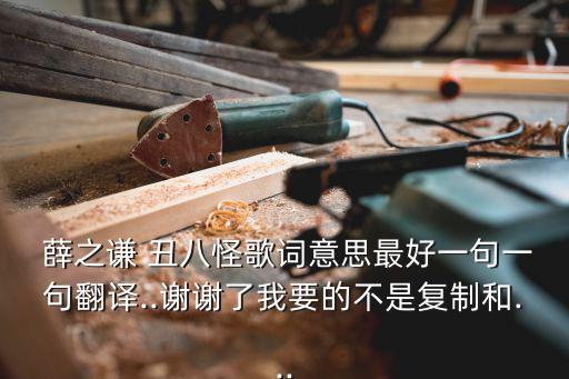 薛之謙丑八怪,《演員》是薛之謙獨立創作演唱的歌曲
