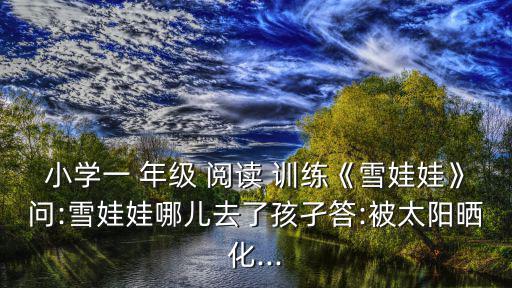 一年級閱讀訓練,第二集:小白鵝池塘暢泳鉛筆寫童話