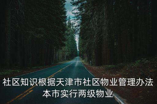 天津市的物業(yè)管理辦法，天津物業(yè)管理