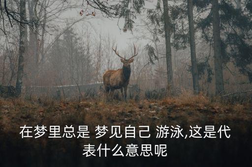 夢(mèng)見(jiàn)自己游泳,病人夢(mèng)見(jiàn)自己過(guò)河游泳預(yù)示著很快康復(fù)