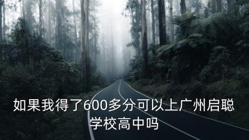 如果我得了600多分可以上廣州啟聰學(xué)校高中嗎