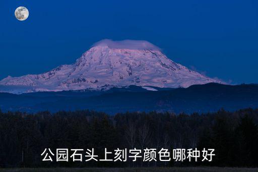 公園石頭上刻字顏色哪種好