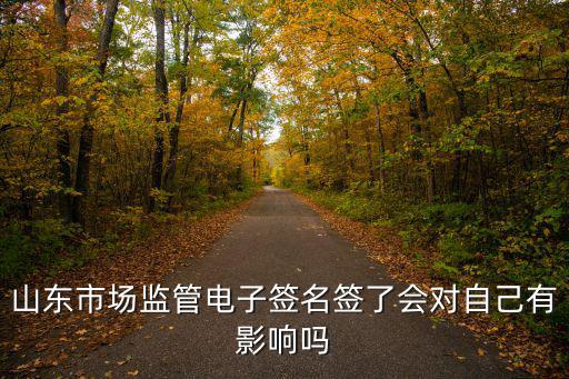 山東市場監管電子簽名平臺，山東市場監管電子簽名平臺是英文的嗎