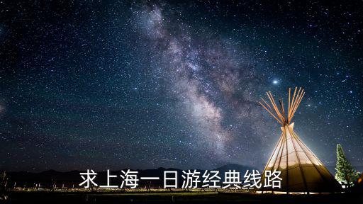 求上海一日游經典線路