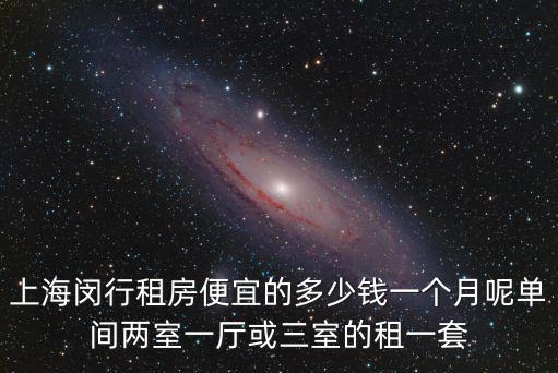上海閔行最便宜房價，上海閔行二手房價多少價