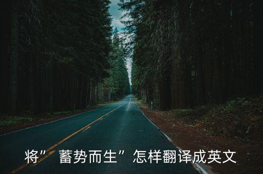 蓄勢(shì)而發(fā),龍飛池中事愿上雷池第九回